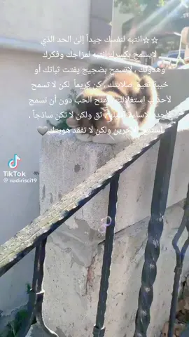 ☆☆انتبه لنفسك جيداً إلىٰ الحد الذي  لايسمح بكسرك إنتبه لمزاجك وفكرك وهدوئك ، لاتسمح بضجيج يفتت ثباتك أو خيبة تعيق صلابتك ، كن كريماً  لكن لا تسمح لأحد ب استغلالك ، إمنح الحب دون أن تسمح  لأحد بالإساءة لقلبك ، ثق ولكن لا تكن ساذجاً ، استمع  للآخرين ولكن لا تفقد هويتك🩶