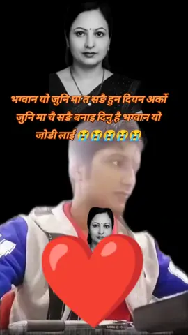भग्वान यो जुनि मा त सङै हुन दियन अर्को जुनि मा चै सङै बनाइ दिनु है भग्वान यो जोडी लाई 😭😭😭😭😭 #rautahatmuser #restinpeacebeautifulsoul🕊️😑 #rubishah #laxmanpaswan #meetinheaven 