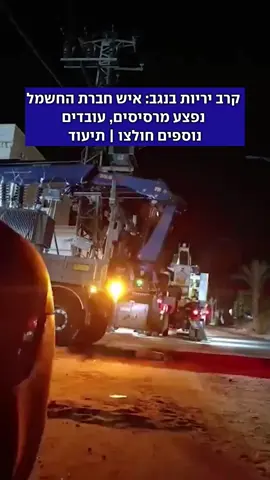 העובד נפגע בזמן תיקונים בערערה בנגב. במשטרה אמרו כי הירי נועד למנוע את תיקון הנזקים - במסגרת קטטה בין משפחות מסוכסכות. 14 חשודים נעצרו | רוני גרין שאולוב, חסן שעלאן #חדשות #יריות