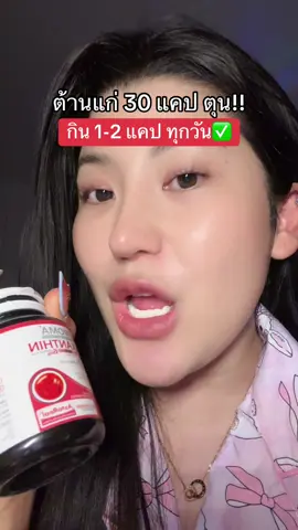 คุ้ม‼️⚠️#ชะลอวัยต้านแก่ #แอสต้าแซนธิน #ถูกและดีมีอยู่จริง #ป้ายยา #รีวิวบิวตี้  @ชอบรีวิว🧺🌷 