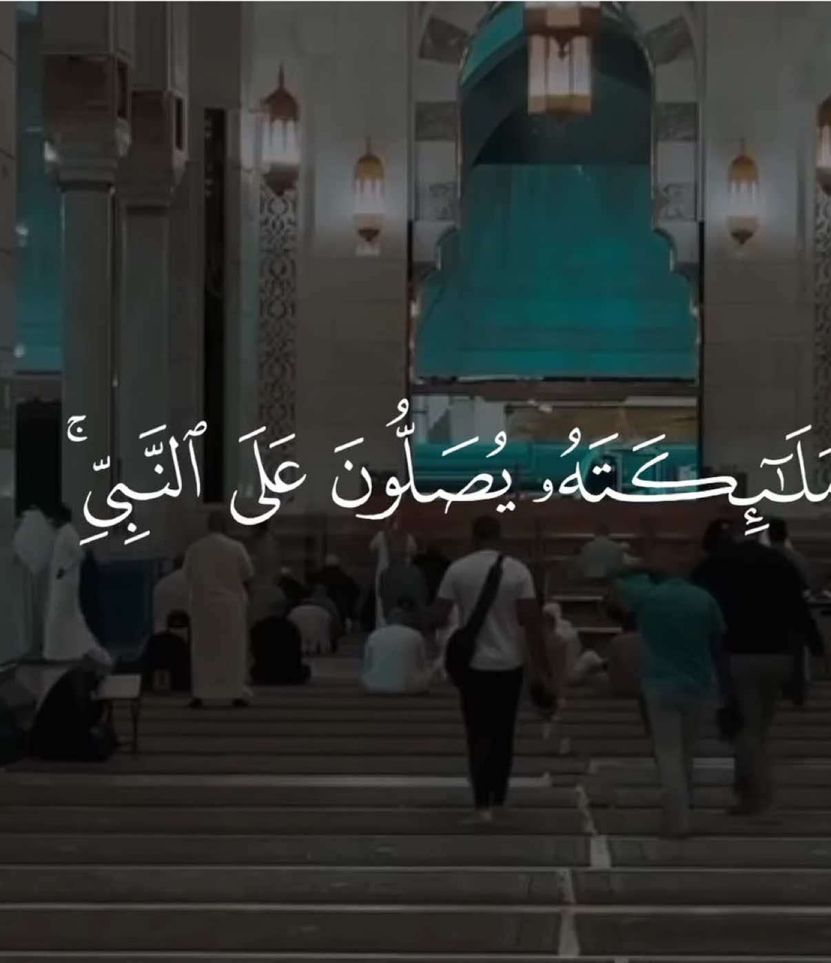 ﴿إِنَّ اللَّهَ وَمَلَائِكَتَهُ يُصَلُّونَ عَلَى النَّبِيِّ ۚ يَا أَيُّهَا الَّذِينَ آمَنُوا صَلُّوا عَلَيْهِ وَسَلِّمُوا تَسْلِيمًا﴾ الاحزاب || #يوم_الجمعه #quran #قران 