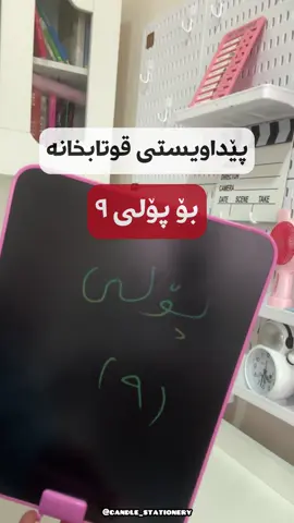 پێداویستی قوتابخانە بۆ پۆلی نۆ😍 کێ پۆلی نۆیە؟؟؟🥹خۆشترین وانە چییە لاتان؟؟؟ بۆ بینینی وێنەکە بەجوانی و بۆ زانینی نرخ جۆینی گرووپی تێلێگرامەکان بن بە ناوی  @candle_stationery وە لە بایۆش لینکەکەی دانراوە✅  🔹بۆ داواکردن نامە بنێرن📩 .للطلب ارسل خاص📩 ژ.م=٠٧٥٠١٦٦٨٢٤٦ زیاد لە ١٠٠ جۆری مێز و کتێبخانە و وکورسیمان هەیە کە لە گرووپی تێليگرام وێنەکانیان و نرخەکانیان دانراوە لینکی تێلێگرامەکە لە هایڵایتی (سۆشیاڵ میدیا)دایە یاخود ئەتوانن نامە بنێرن بۆ داواکردنی لینکەکەی 🔹گەیاندنمان هەیە بۆ هەموو شارەکانی کوردستان و عێراق🚖 .لدينا توصيل لكل محافظات كردستان و عراق  . 🔹لەگەڵ کاندڵ ستەیشنەری پێداویستییەکانی قوتابخانە و زانکۆ و پەیمانگات بەدەست بخە🎁✏️ @candle_stationery  @candle_stationery  @candle_stationery  . . . .#مۆم#قوتابخانە#پۆلی٩#نیشتیمانی#قرتاسیە