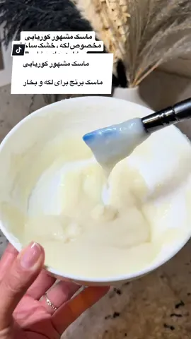 ماسک دلخواه خودم که همیشه استفاد می‌کنم 👌🏻 #foryou #forupage #ricemask #koreanmask 