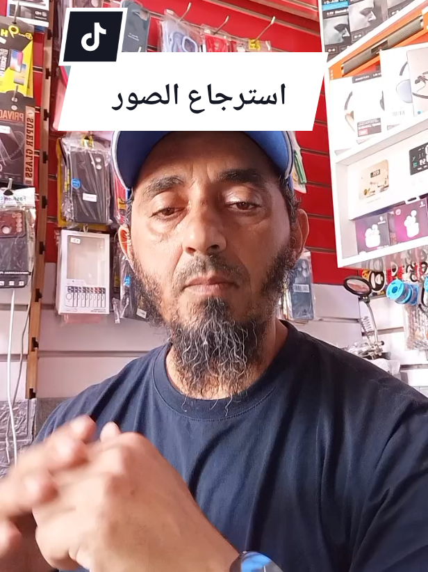 استرجاع الصور المحذوفة  #fylpシ #تعلم_على_التيك_توك #tiktoker #tiktoklongs #photo 