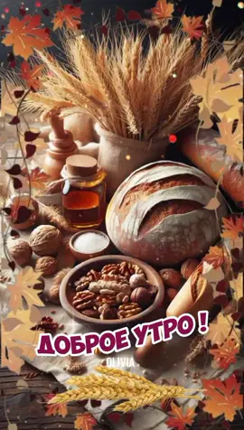 #29августа #доброеутро #сдобрымутром #утро #добрыйдень #ореховыйхлебныйспас #праздник #спраздником #пожелания #длявас 