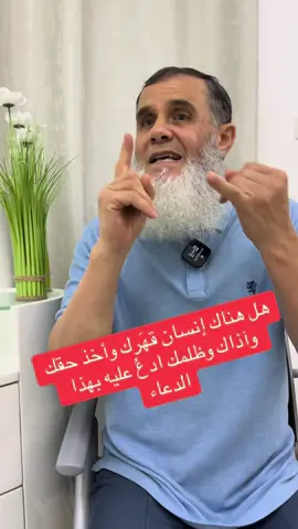 ‏من ظلمك وأخذ حقك وآذاك وأضر بك وقَهَرَك ادعوا عليه بهذا الدعاء 