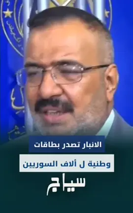 تجنيس السوريين عبارة عن عبوات مؤقتة راح تنتشر بالعراق …تجنيس السوريين بالأنبار حتى يستغلوهم بالانتخابات وغيرها، موضوع خطير يهدد هوية البلد ونزاهة الانتخابات.. لازم القضاء يتحرك بسرعة ويوقف هاي المهزلة ‏⁧‫#العراق‬⁩#متابعه_ولايك_واكسبلور_احبكم #شعب_الصيني_ماله_حل😂😂 #شعب_الصيني_ماله_حل😂😂 