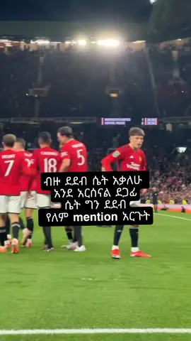 ማንችስተር ዩናይትድ ሁልጊዜ ከአርሰናል ይበልጣል