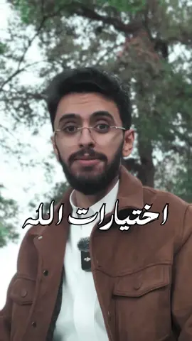 اطمئن.. فاختيارات الله أرحم من أمانيك🤍🌿 @ابراهيم محمد  #ابراهيم_محمد #ليم #خيرة #islam #fyp 