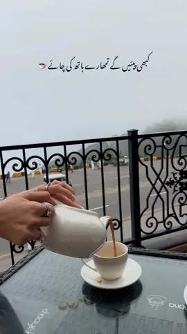 kabhi piyein g tumhare hath ki chai ☕️🫠❤️ #trending #chai #trendingreels #Love #reelaesthetic 
