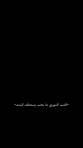الشب السوري ما بحب يستملك البنت🤨#سوريا #لبنان #تركيا #علاء_الشامي 