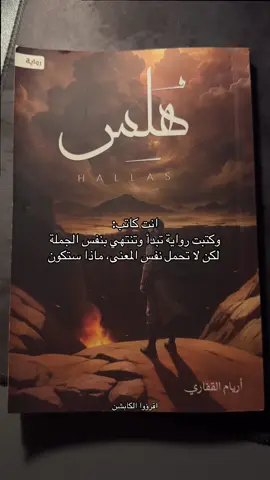 (شاركوني عباراتكم و لا تنسون تضيفون هُلِس لقائمة كتبكم) #كتب #رواية #هلس #teenwriter #writertok 