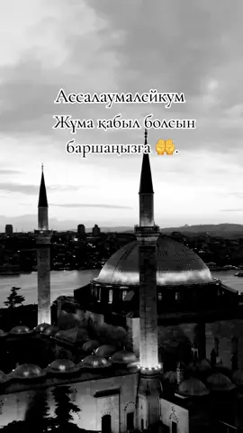 #жұма_қабыл_болсын🤲🤲🤲🤲🕋🕋🕌 