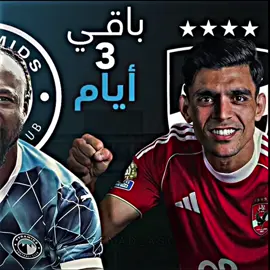 جاهزين 😍#الاهلي_عشق_لا_ينتهي🦅❤🔥 #الاهلي #الاهلي_فوق_الجميع🦅 #zoz_Elkady #team_rm7🦸🏻‍♂️👑 الاهلي بيراميدز 