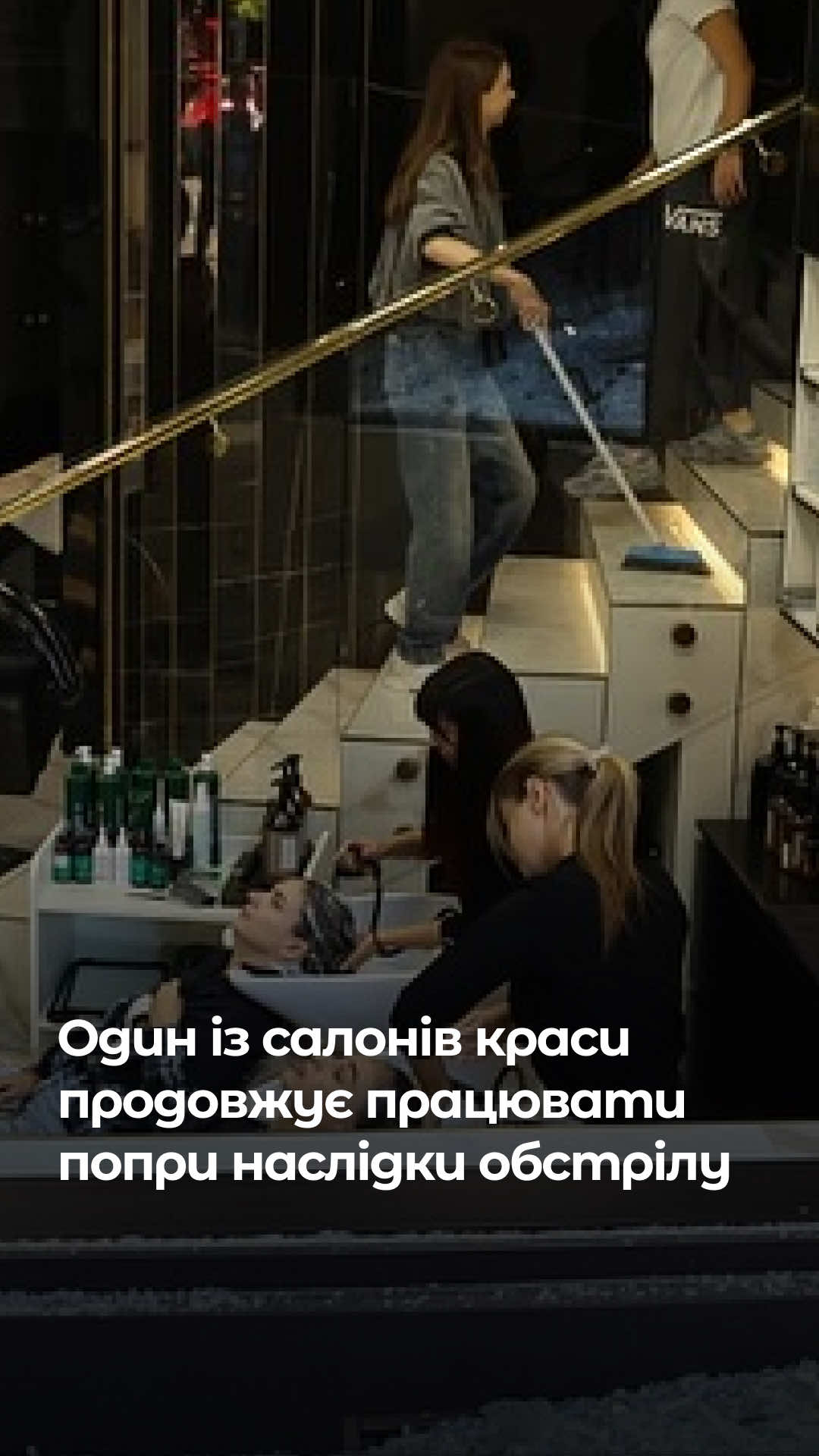 Один із салонів краси в центральній частині Києва продовжує працювати й приймати клієнтів, попри наслідки нічної атаки.