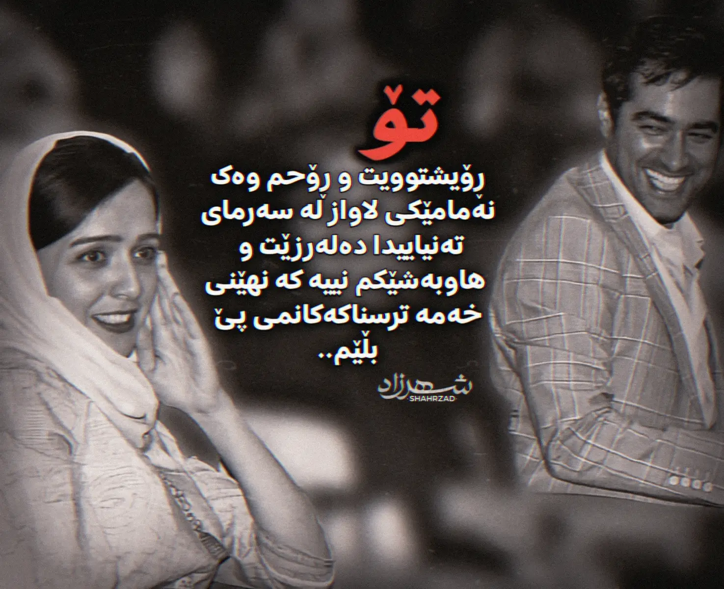 نازانم بۆچی بەرگەی قەرەباڵغی ناگرم...بۆچی بەرگەی ژیانی خێزانی ناگرم..تا دووردەکەومەوە دڵم دەیەوێت نزیک ببمەوە ، کە نزیکیش دەبمەوە دەبینم ئەسڵەن توانایم نییە... ئازیزم.. وەرەوە دونیا ئەم هەموو خۆبەدوورگرتن و دوورییە ناهێنێت... لەو کاتەوەی تۆ ڕۆیشتوویت ڕۆحم وەک نەمامێکی لاواز لە سەرمای تەنیاییدا دەلەرزێت و   هاوبەشێکم نییە کە نهێنی خەمە ترسناکەکانمی پێ بڵێم ، دەتوانم چی بکەم؟ مەگەر دەکرێت دونیا پارچە پارچە بکەم و خۆشبەختی لەناویدا دەربهێنم..؟ ئازیزم هیچکات دووری مەکە بە بیانوو بۆ پێکەوەبوونمان ، دڵی ئێمە ئەگەر لە یەکەوە نزیک بێت ئیتر چ جیاوازییەکی هەیە لەکوێی ئەم دونیایە بین؟ دووربە بەڵام نزیک..من لە نزیکی دوور دەترسم....