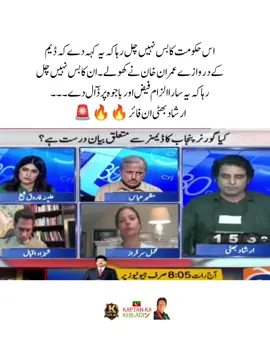 اس حکومت کا بس نہیں چل رہا کہ یہ کہہ دے کہ ڈیم کے دروازے عمران خان نے کھولے۔ ان کا بس نہیں چل رہا کہ یہ سارا الزام فیض اور باجوہ پر ڈٓال دے۔۔۔ ارشاد بھٹی #fyp #fypシ #imrankhanzindabad❤️🇵🇰🤗 #teamkaptantiktok  #imrankhanpti 