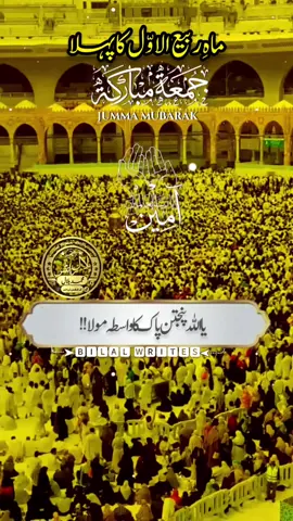 ماہِ ربیع الاوّل کا پہلا جمعہ مبارک #jummamubarak #rabiulawal #standwithkashmir #duavideo #islamic_video 