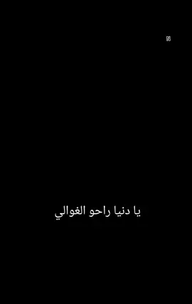 #معزوفة #يادنيا_راحو_الغوالي🥺💔 #💔 #اكسبلور 
