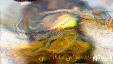 ايدات حسيني  #الامام_الحسين_عليه_سلام #تصميمي #تصميم_فيديوهات🎶🎤🎬 #الايدتور_اباالحسن 