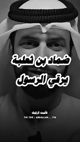 ماذا نفهم من اذكارنا || قصة إسلام ضماد بن ثعلبة  . . #اللهم_صل_وسلم_على_نبينا_محمد #بودكاست #اكسبلور #عبدالرؤوف_اميره 