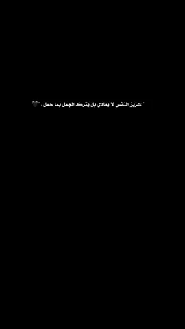 عزيز النفس لا يعادي بل يترك الجمل بما حمل #اكسبلور #fyp #عبارات #عميقة 