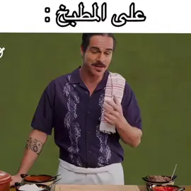 عشان كذا لاتزعل اذا احد قالك على المطبخ 🥰||#negan #نيقن #لالو #لالو_سالامنكا #lalosalamanca 