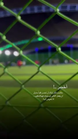 فهُناك قلـوب لا تتعوض أبداً 👍🏻 .#تصويري_احترافي_الاجواء👌🏻🕊😴 #كرة_القدم_عشق_لا_ينتهي👑💙 #خماسي #كرة_قدم #تصويري📸 #عبارات #اقتباسات #عباراتكم_الفخمه📿📌 #اكسبلور #fyppppppppppppppppppppppp #الانبار_الرمادي 