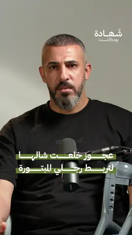 رغم القصـ.ـف والحصار لم يتوان أهل غـ.ـزة عن مساعدته والوقوف إلى جانبه بعد استهـ.ـدافه من قبل الاحتلال. يستعيد المصور الصحفي من غـ.ـزة سامي شحادة في هذه الحلقة من شهادة بودكاست، كيف كان أهل غـ.ـزة الشريان الذي أبقاه على قيد الحياة وهم الذين أعادوا له الأمل حينما بدت النهاية قريبة. . . يمكنك مشاهدة الحلقة كاملة على قناة #شهادة_بودكاست أو استمع إليها عبر المنصات الصوتية.