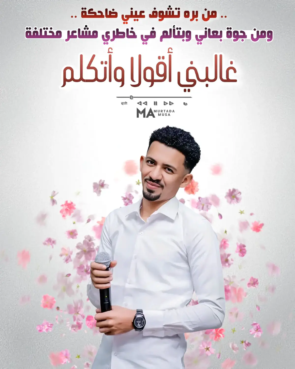 مشاعر مختلفة - علي الشيخ 🤍🎤 . . @الفنان علي الشيخ  . #اغاني_سودانية #مشاهير_السودان🇸🇩  #مشاهير_تيك_توك_السودان💛😴😍🇸🇩🌸  #علي_الشيخ #ترند #مشاعر_مختلفة  #المصمم_مرتضى_موسى #تصميمي❤️  #تيك_توك_سوداني #ترندات_تيك_توك  #فرنسا🇨🇵_بلجيكا🇧🇪_المانيا🇩🇪_اسبانيا🇪🇸  #ترند_تيك_توك_مشاهير #تصاميمي🔥✌🏻  #حالات_واتس #اعاده_نشر #لايك_فولو  #الشعب_الصيني_ماله_حل😂😂🙋🏻‍♂️  #متابعه_ولايك_واكسبلور_فضلا_ليس_امر  #fyp #foryoupage❤️  #sudanese_music #sudanese_tiktok