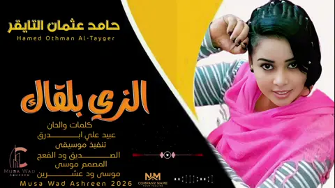 الفنان حامد عثمان التايقر #الشعب_الصيني_ماله_حل💔🥹🇸🇩 