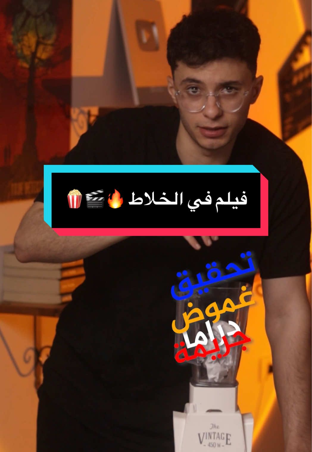 فيلم في الخلاط 🔥🎬#whattowatch #tiktokfilmclub #moviestowatch 