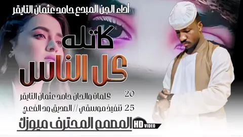 جديد 2025 الجن المبدع حامد عثمان التايقر كاتله كل الناس#متابعه_ولايك_واكسبلور_فضلا_ليس_امر #جخو،الشغل،دا،يا،عالم،➕_❤_📝 #