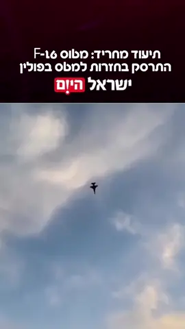 מטוס קרב מסוג F-16 התרסק הערב (חמישי) במהלך חזרה לקראת מופע אווירי סמוך לעיר ראדום שבמרכז פולין, כ-100 ק״מ דרומית לבירה וורשה. ממשלת פולין אישרה את דבר ההתרסקות ומסרה כי הטייס נהרג. 