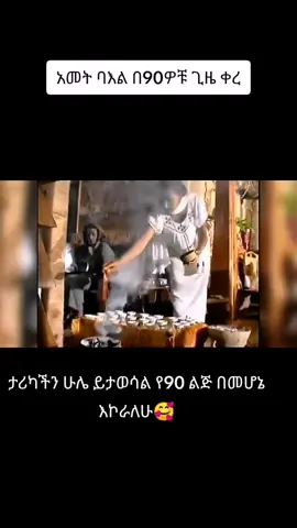#የ90ዎቹ #habeshatiktok #viralvideo #ethiopian_tik_tok #ትዝታንችን 