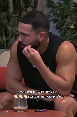 וואו🎤#יובללוי #שניויובל #שניאדרי #האחהגדול #האחהגדול2025 