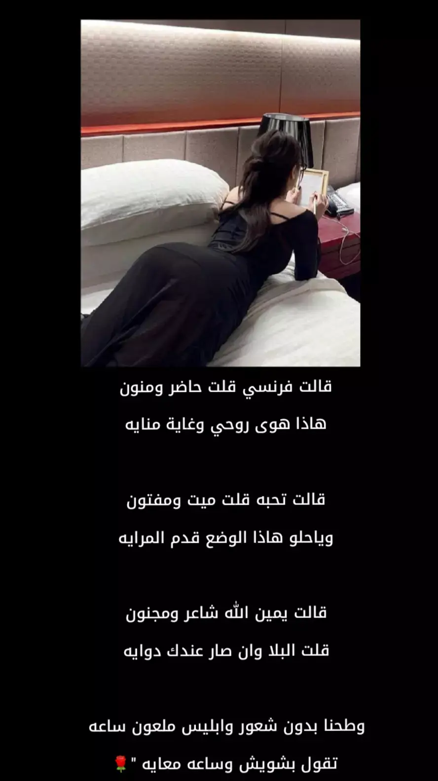 قالت فرنسي قلت حاضر ومنون هاذا هوى روحي وغاية منايه  قالت تحبه قلت ميت ومفتون ☺️👌