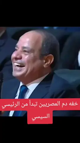 #شعب #في #مصر #حب #السيسي  كوميديا وخفه دم المصريين تبدأ من الرئيس السيسي ربنا يسعدكم ويفرح قلوبكم ويعينك وتعدي بينا إلي بر الأمان اللهم امين 
