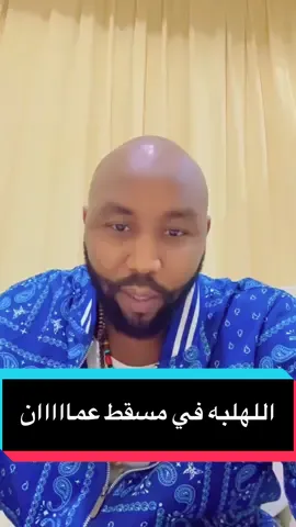 ناس مسقط ابقو كتار #fyp #viral #tiktok #اكسبلورexplore #وزير_الشباب_واللهلبه @HeMo TeL Music @الدون درديري | A.D 🪐 @عاقلة الملكي ❤️ 