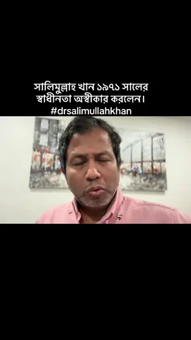 সালিমুল্লাহ খান ১৯৭১ সালের স্বাধীনতা অস্বীকার করলেন।#drsalimullahkhan