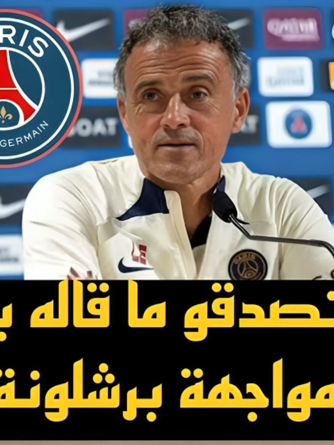 تعليق لويس انريكي بشأن مباراة برشلونة و باريس  في دوري الأبطال #دوري_ابطال_اوروبا #باريس_سان_جيرمان #برشلونة #لويس_انريكي #القرعة #PSG #FCBarcelona #UEFA #ChampionsLeague #قرعة_دوري_ابطال_اوروبا #كرة_القدم #اخبار_الكرة #بايرن_ميونخ #ليفركوزن #توتنهام #اتالانتا #نيوكاسل #اتلتيك_بيلباو #Sporting #Benfica #ClubBrugge #كوبنهاجن #كاراباج #كرة_عالمية #اخبار_كرة_القدم #footballnews #ucl