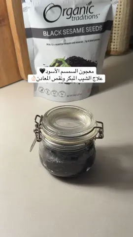السمسم الاسود يختلف عن حبة البركة وهذا المعجون اللي سويته ينأكل مع زبادي او ينشرب مع حليب #علاج_الشيب#خلود_الودعاني#اكسبلورexplore#السمسم_الاسود 