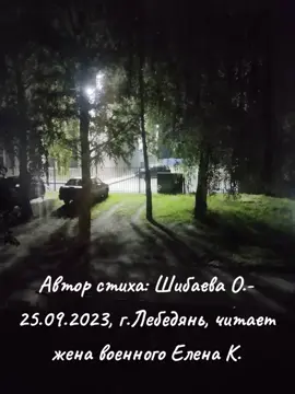 Автор стиха: Шибаева О. 25.09.2023 г.Лебедянь, читает жена военного Елена Костылёва 🇷🇺💪🤙 #активныелайкерыроссии  #семейка🇷🇺🇷🇺🇷🇺  #р_е_к_о_м_и_н_д_а_ц_и_и  #женавоенного  #сво  #стих  #стихи  #поэзия  #моё  #🇷🇺  #россия  #fy  #fypシ゚viral🖤tiktok  #funny 