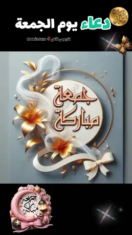 #دعاء_يوم_الجمعه #اللهم_صل_وسلم_على_نبينا_محمد #تقبل_الله_منا_ومنكم_صالح_الاعمال #جمعة_مباركة #🤲🤲🕋🕋🤲🤲 