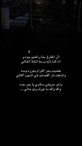 اثر المفارق عذاب لعنبو جده #مالي_خلق_احط_هاشتاقات #goviral #لايك #tiktok #ترندات_تيك_توك #بحر_جده #4u #foryou #اكسبلور 