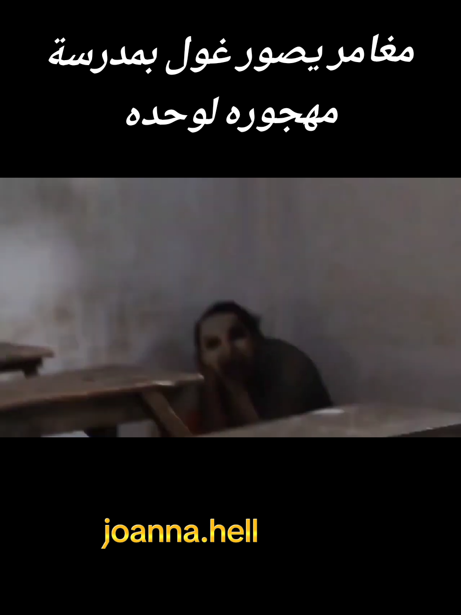 ظهور عفريت في مدرسة مهجوره حقيقية ولا خيال ؟ #جن #قصص_واقعية #trind #رعب #horror 