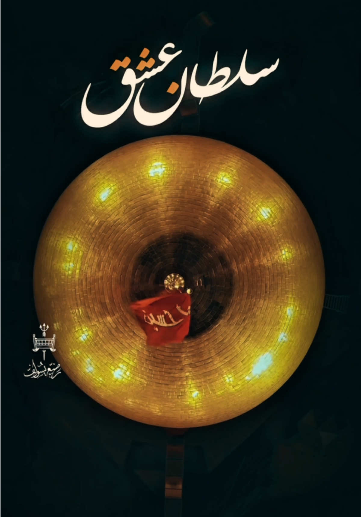 يامالك القلوب .. #اللهم_عجل_لوليك_الفرج  #رضيع_يسولف 