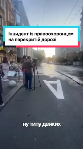 #ДорогаПерекрита #ПроблемиЗПравоохоронцями #ПорушенняЗаконів 