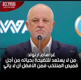 تذكروها قال من الافضل أن لا يأتي  #fyp #المنتخب  العراقي #iraqinationalteam 