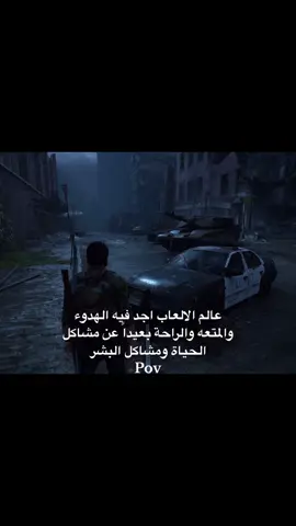 بعيداً عن مشاكل الحياة❤️‍🩹✨.. #fyp #foryou #foryoupage #fy #explore #trend #gaming #games #عالم_الالعاب #عالم_القيمنق #سوني #العاب #ps5 #pc #pov #xbox #اكسبلور #اكس_بوكس #ذا_لاست_اوف_اس #ذالاست_اف_اس #thelastofus #thelastofus2 #the_last_of_us 